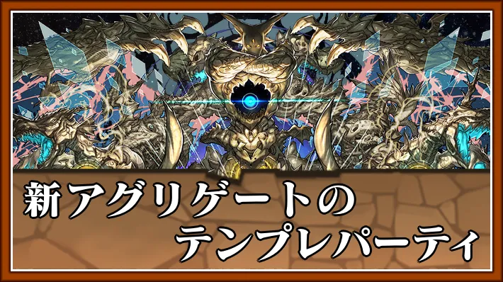 【パズドラ】新アグリゲートのテンプレパーティとおすすめサブ