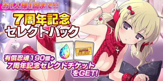 7周年記念セレクトパック