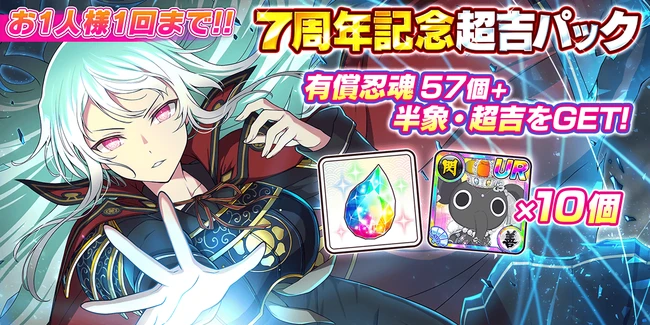 7周年記念超吉パック
