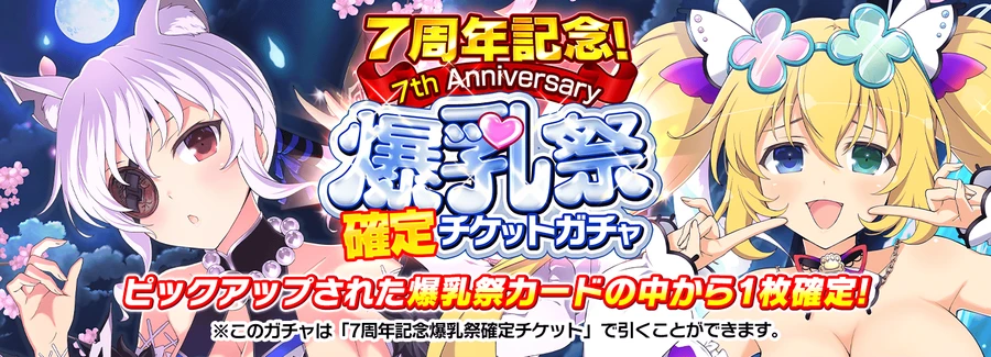 7周年記念 爆乳祭確定チケットガチャ_シノマス