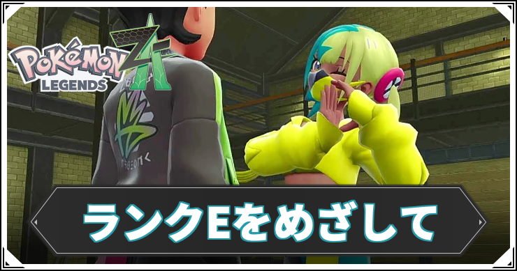 【ポケモンZA】ランクEをめざしての攻略チャート【レジェンズZA】