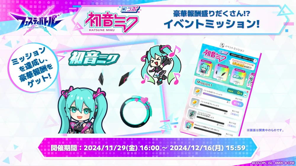 イベントミッション_初音ミクコラボ放送_フェスバ