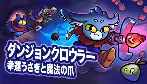 クレーンゲーム＋ローグライクデッキ構築ゲーム『ダンジョンクロウラー』Steam、iOS、Android向けに早期アクセス開始！