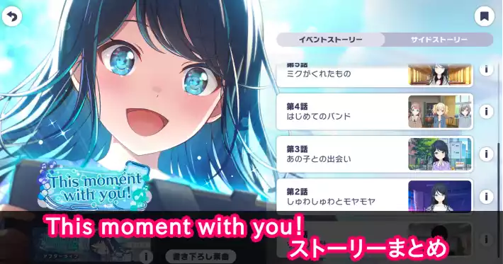 プロセカ_This moment with you！_ストーリーまとめ