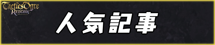 タクティクスオウガリボーン_人気記事