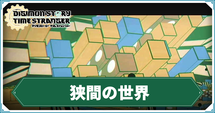 【タイムストレンジャー】狭間の世界の攻略チャート【デジモンストーリー】