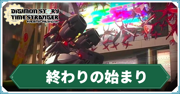 【タイムストレンジャー】終わりの始まりの攻略チャート【デジモンストーリー】