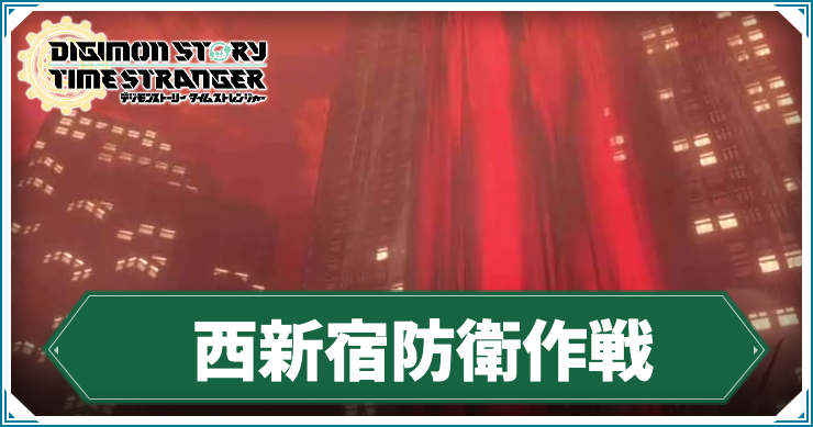 【タイムストレンジャー】西新宿防衛作戦の攻略チャート【デジモンストーリー】