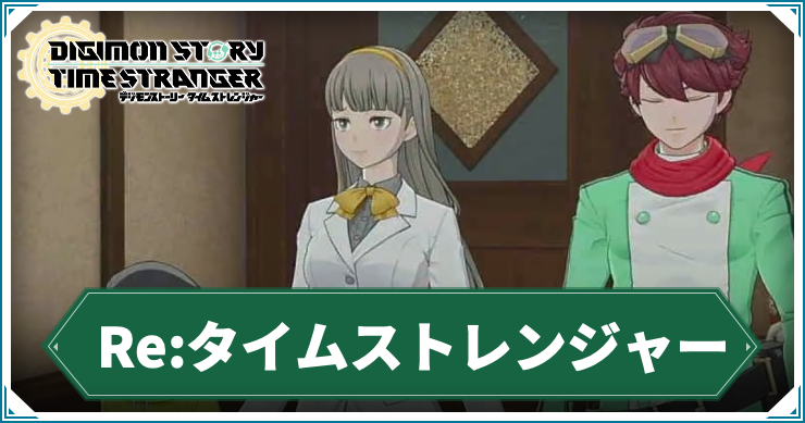 【タイムストレンジャー】Re:タイムストレンジャーの攻略チャート【デジモンストーリー】