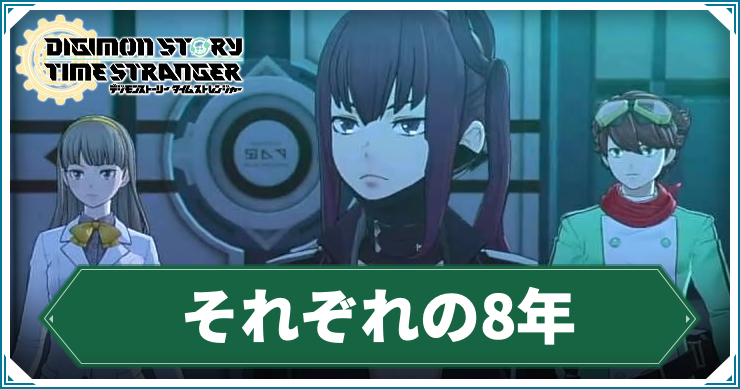 【タイムストレンジャー】それぞれの8年の攻略チャート【デジモンストーリー】