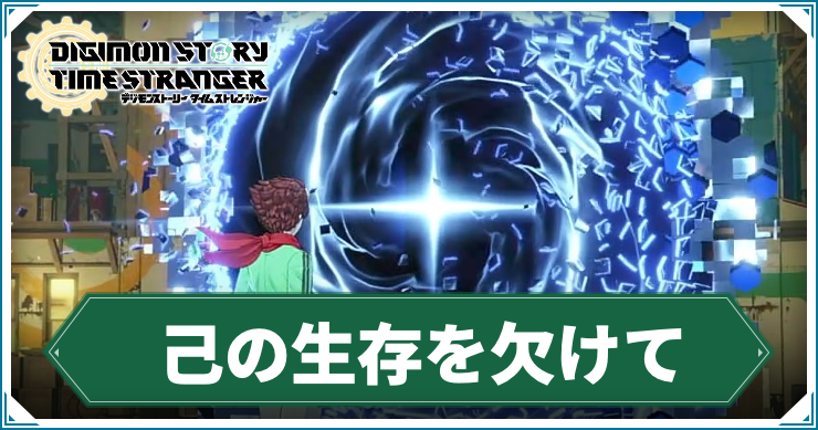 【タイムストレンジャー】己の生存を欠けての攻略チャート【デジモンストーリー】