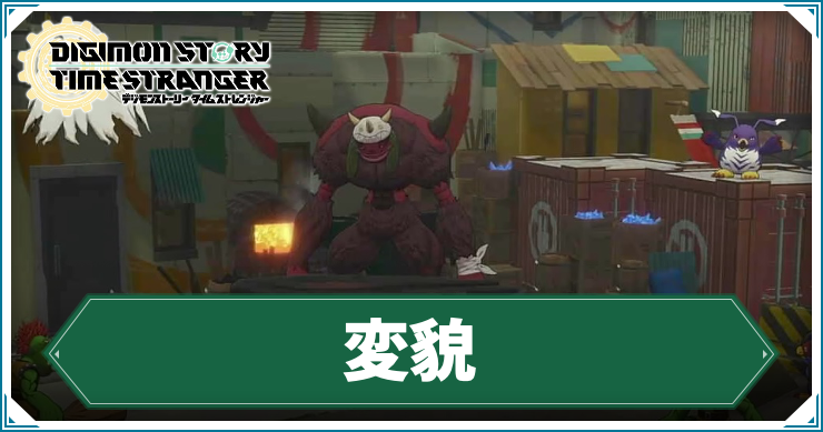 【タイムストレンジャー】変貌の攻略チャート【デジモンストーリー】