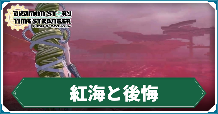 【タイムストレンジャー】紅海と後悔の攻略チャート【デジモンストーリー】