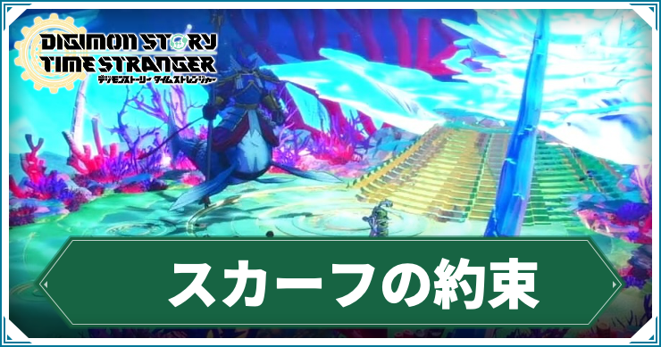 【タイムストレンジャー】スカーフの約束の攻略チャート【デジモンストーリー】