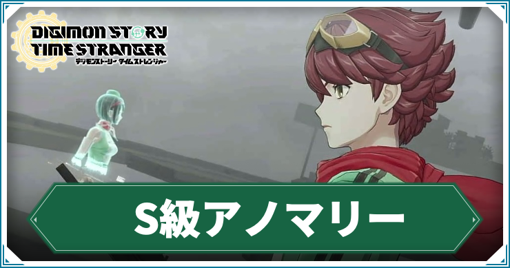 【タイムストレンジャー】S級アノマリーの攻略チャート【デジモンストーリー】