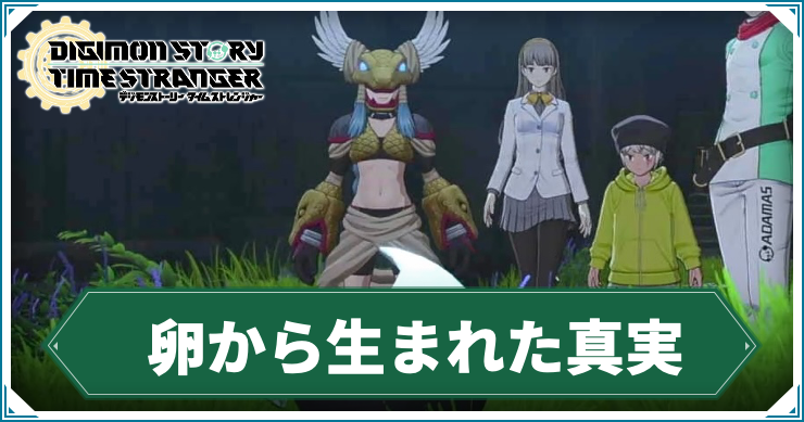 【タイムストレンジャー】卵から生まれた真実の攻略チャート【デジモンストーリー】