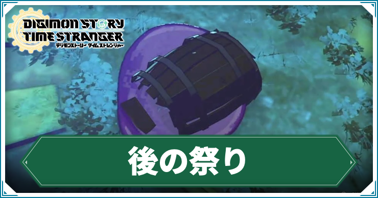 【タイムストレンジャー】後の祭りの攻略チャート【デジモンストーリー】