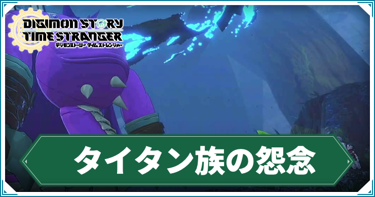 【タイムストレンジャー】タイタン族の怨念の攻略チャート【デジモンストーリー】