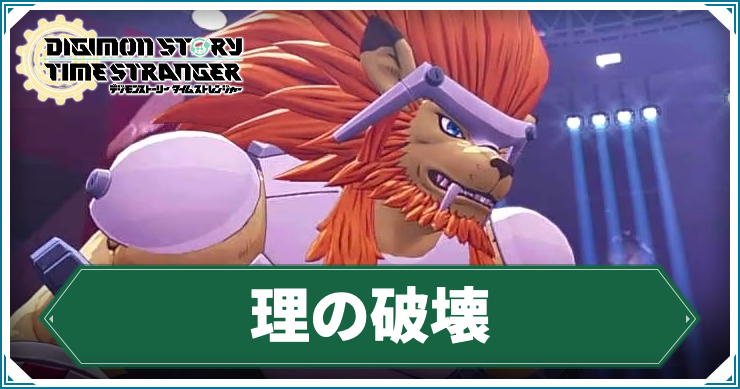 【タイムストレンジャー】理の破壊の攻略チャート【デジモンストーリー】