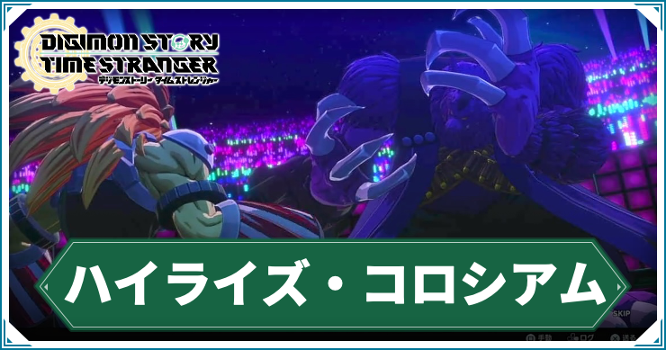 【タイムストレンジャー】ハイライズ・コロシアムの攻略チャート【デジモンストーリー】