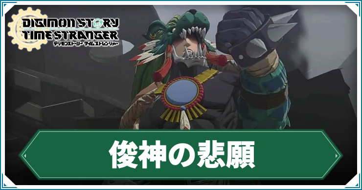 【タイムストレンジャー】俊神の悲願の攻略チャート【デジモンストーリー】