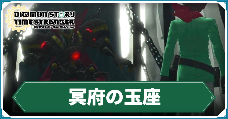 【タイムストレンジャー】冥府の玉座の攻略チャート【デジモンストーリー】