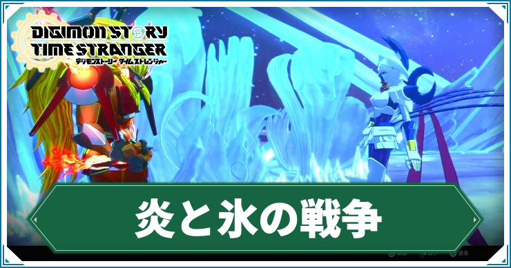 【タイムストレンジャー】炎と氷の戦争の攻略チャート【デジモンストーリー】