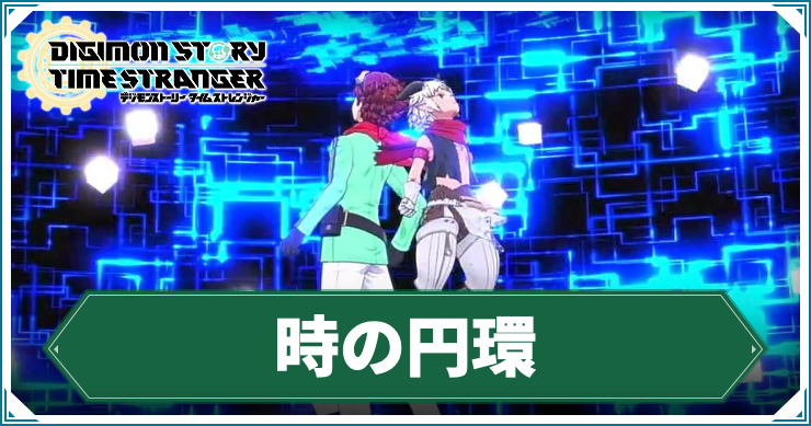【タイムストレンジャー】時の円環の攻略チャート【デジモンストーリー】