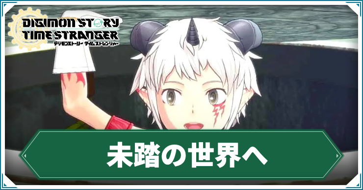 【タイムストレンジャー】未踏の世界への攻略チャート【デジモンストーリー】