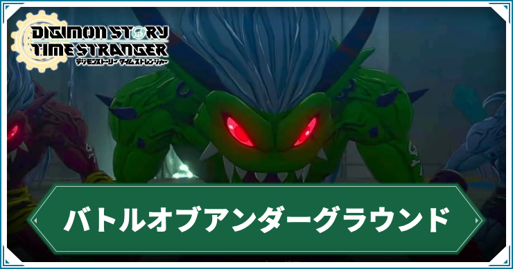 【タイムストレンジャー】バトルオブアンダーグラウンドの攻略チャート【デジモンストーリー】
