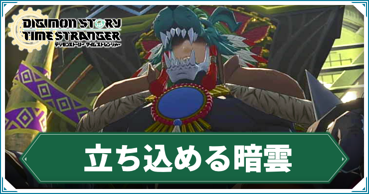 【タイムストレンジャー】立ち込める暗雲の攻略チャート【デジモンストーリー】