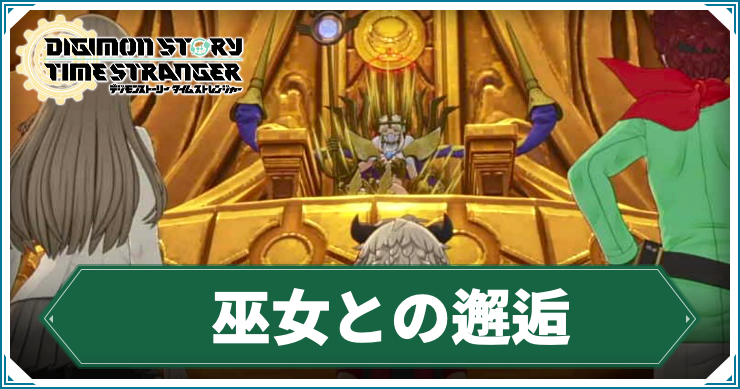 【タイムストレンジャー】巫女との邂逅の攻略チャート【デジモンストーリー】
