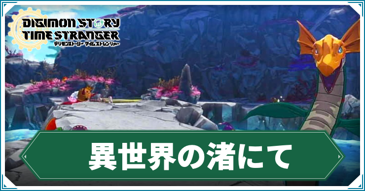 【タイムストレンジャー】異世界の渚にての攻略チャート【デジモンストーリー】