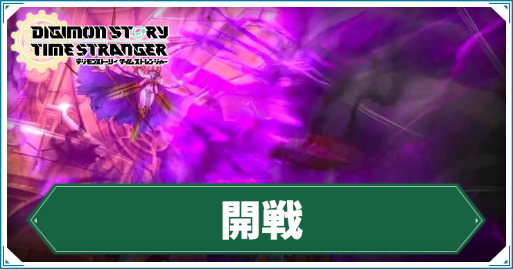 【タイムストレンジャー】開戦の攻略チャート【デジモンストーリー】