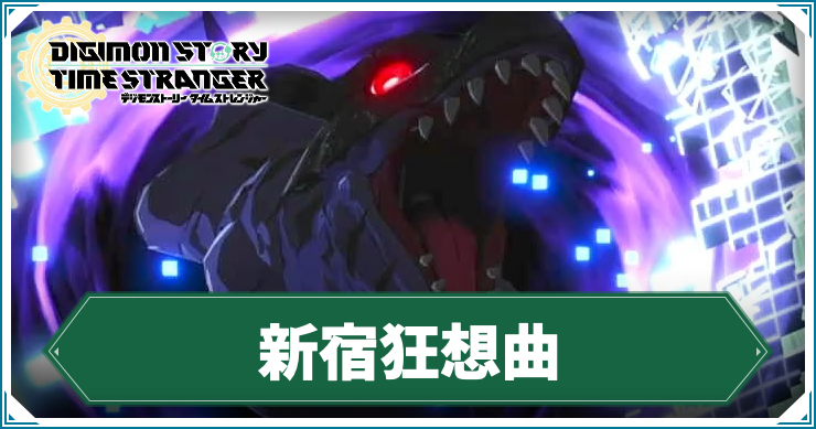 【タイムストレンジャー】新宿狂想曲の攻略チャート【デジモンストーリー】