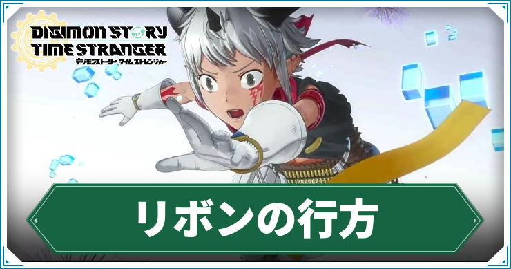 【タイムストレンジャー】リボンの行方の攻略チャート【デジモンストーリー】