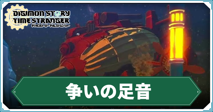 【タイムストレンジャー】争いの足音の攻略チャート【デジモンストーリー】