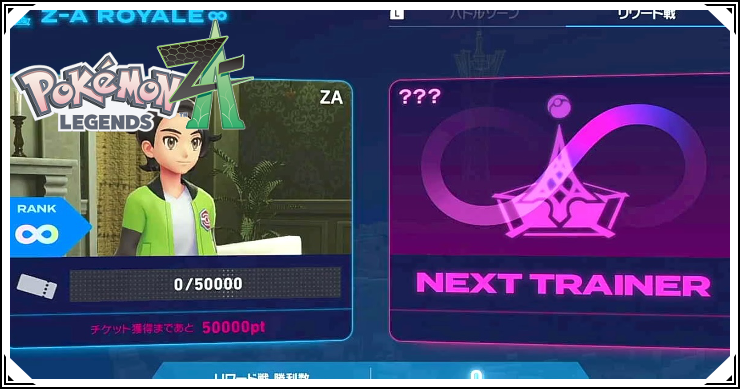 ポケモンZA_ZAロワイヤル∞_バナー