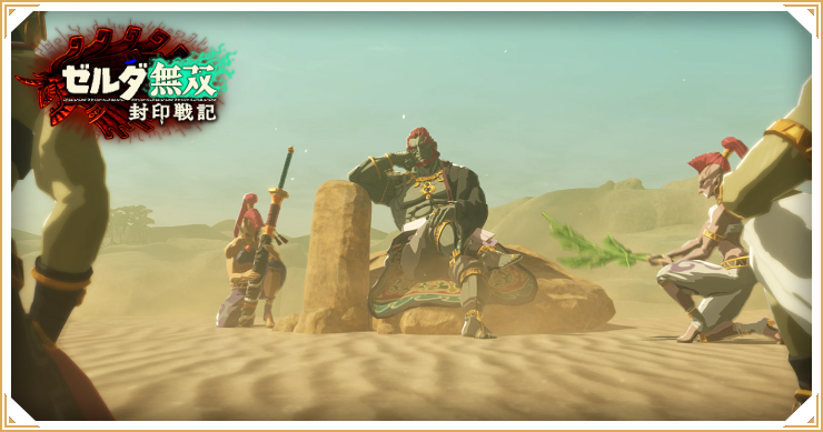 ゼルダ無双封印戦記_評価・感想掲示板_バナー