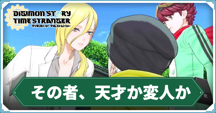 【タイムストレンジャー】その者、天才か変人かの攻略チャート【デジモンストーリー】