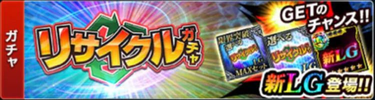 リサイクルガチャ