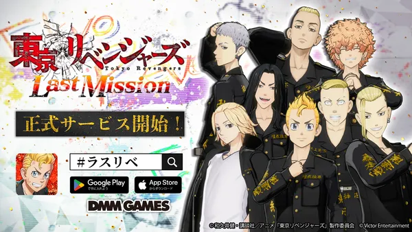 『東京リベンジャーズ Last Mission』本日より正式サービス開始！