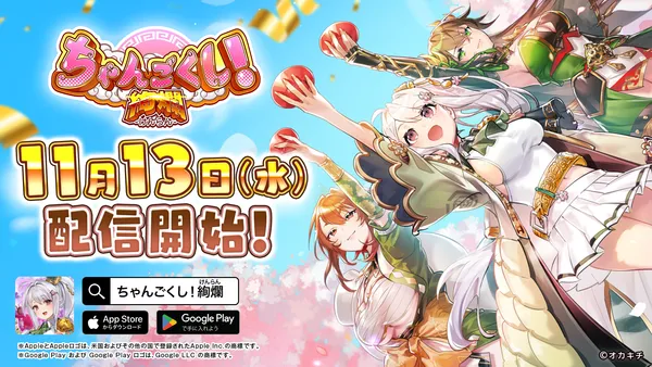 戦略バトルRTS『ちゃんごくし！絢爛』が本日より配信開始！