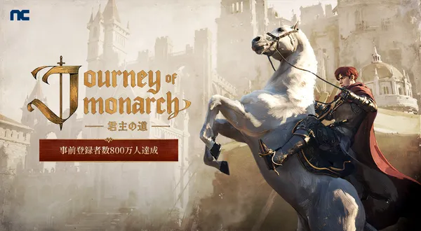 『リネージュ』シリーズ最新作「Journey of Monarch – 君主の道」グローバル事前登録者数800万人を突破！追加プレゼントが決定！