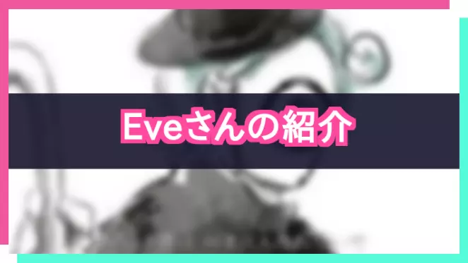 プロセカ_Eveさん紹介