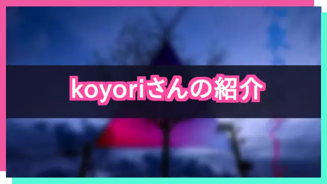 プロセカ_koyoriさん紹介