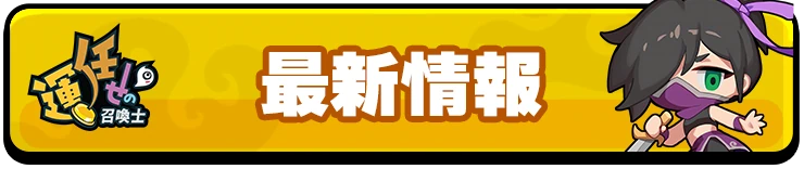 H2_運任せの召喚士_最新情報