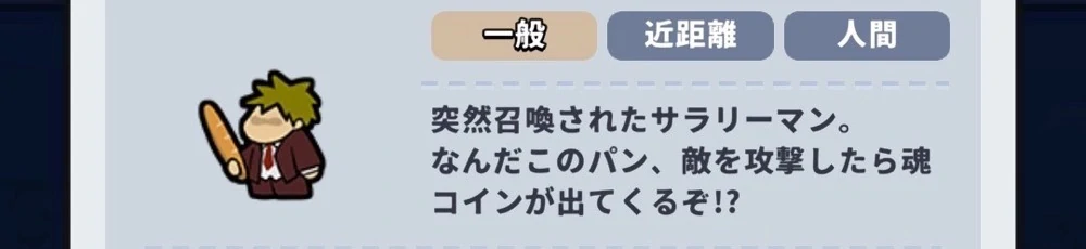 最優先でサラリーパンのLv6を目指す_運任せの召喚士