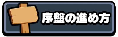 序盤の進め方_2カラムミドルバナー_運任せの召喚士