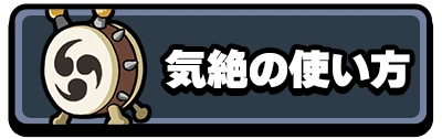 気絶の使い方_2カラムミドルバナー_運任せの召喚士